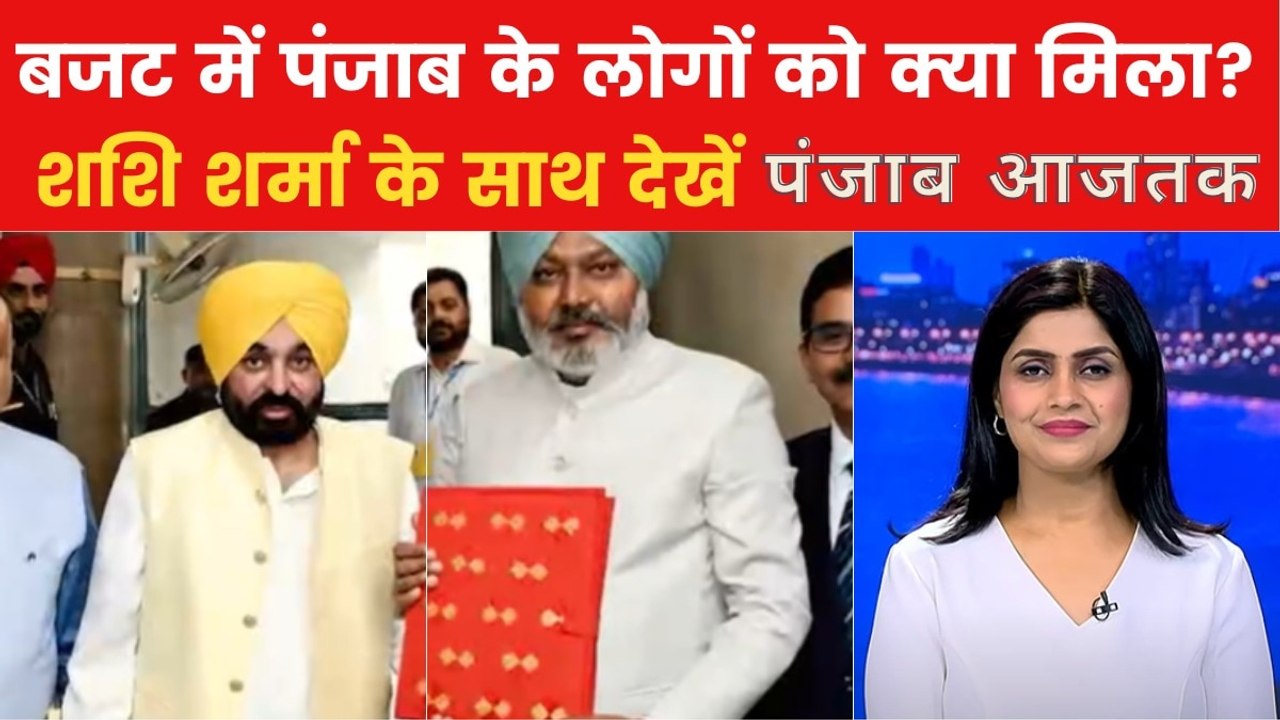 Punjab Govt Budget: मान सरकार के चौथे बजट में आ...