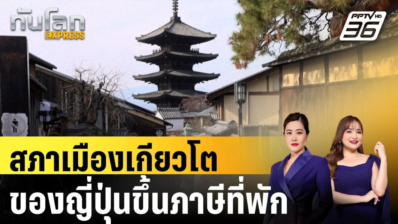 สภาเมืองเกียวโตของญี่ปุ่นขึ้นภาษีที่พัก |ทันโลก...