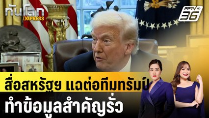 สื่อสหรัฐฯ แฉต่อทีมทรัมป์ทำข้อมูลสำคัญรั่ว |ทันโลก EXPRESS | 27 มี.ค. 68