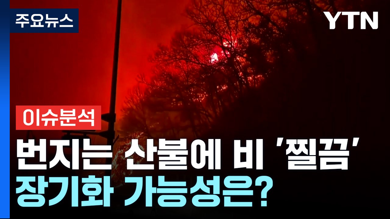 [뉴스나우] 번지는 산불에 비 '찔끔'...장기화 가능성은? / YTN