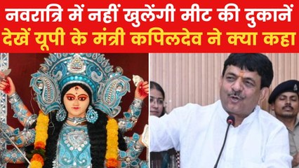 UP Meat Shop Closure: नवरात्रि में मीट की दुकानें रहेंगी बंद, हापुड़ में मंत्री कपिलदेव अग्रवाल ने दिया सख्त आदेश