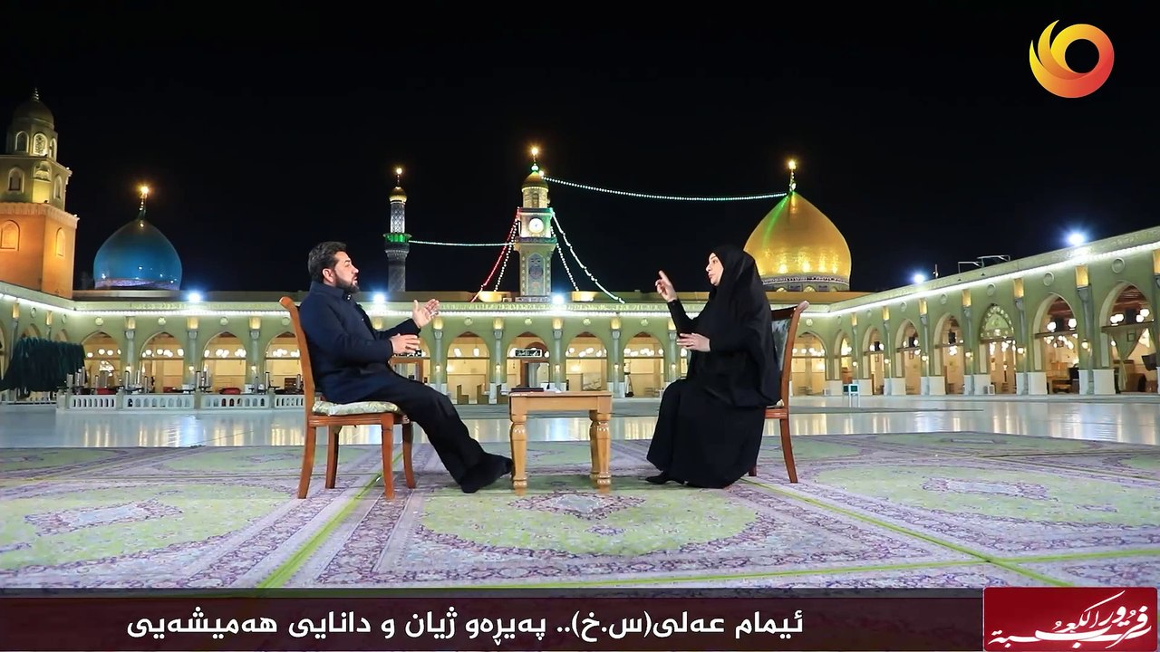 فزت ورب الكعبة | ئیمام عەلی (س.خ).. پەیڕەو ژیان و دانایی هەمیشەیی