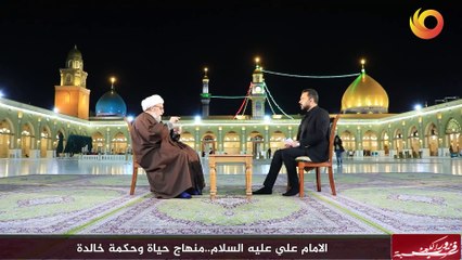 فزت ورب الكعبة | الامام علي عليه السلام.. منهاج حياة وحكمة خالدة