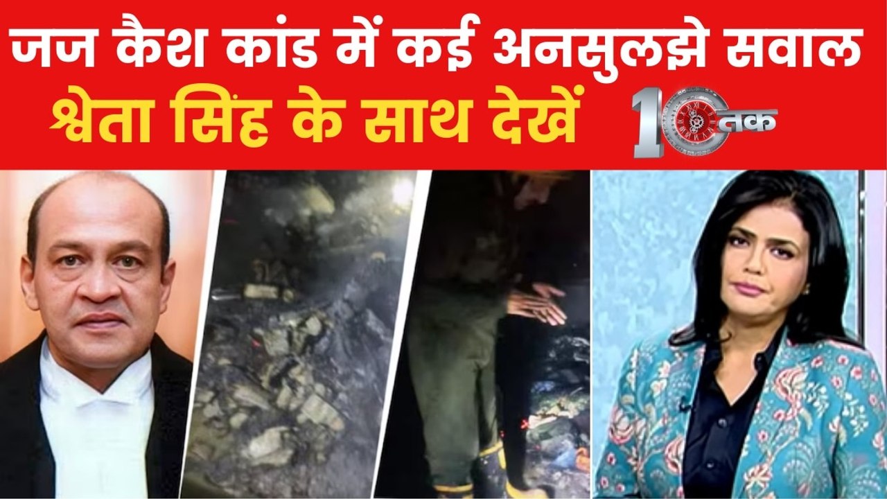 जज यशवंत वर्मा के घर मिले नोटों का क्या है सच? देखें 10 तक