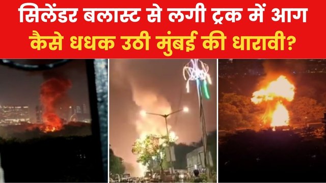 मुंबई में एक साथ कई सिलेंडर में लगी आग, धारावी में जोरदार धमाका