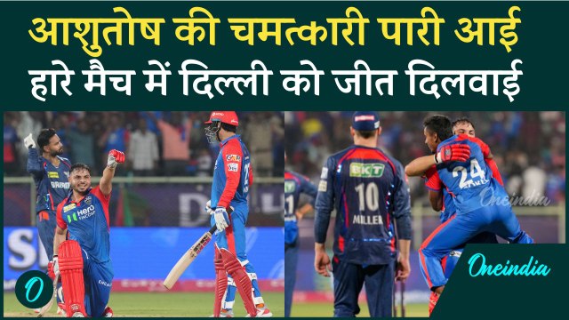 DC vs LSG IPL 2025: Ashutosh Sharma की की से हारा Lucknow, DC का तगड़ा कमबैक |वनइंडिया हिंदी #shorts