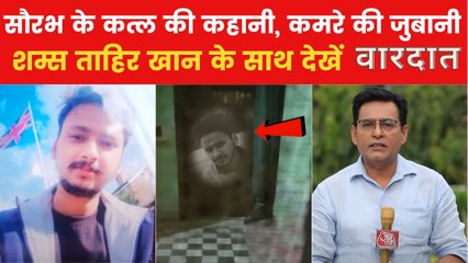 कमरे में छिपे सौरभ राजपूत की हत्या के सबूत, देखें वारदात