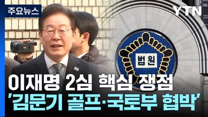 이재명 2심 핵심 쟁점...'김문기 골프·국토부 협박' / YTN
