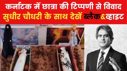 कर्नाटक में छात्रा के साइंस प्रोजेक्ट पर कैसे मचा बवाल? देखें ब्लैक&व्हाइट में