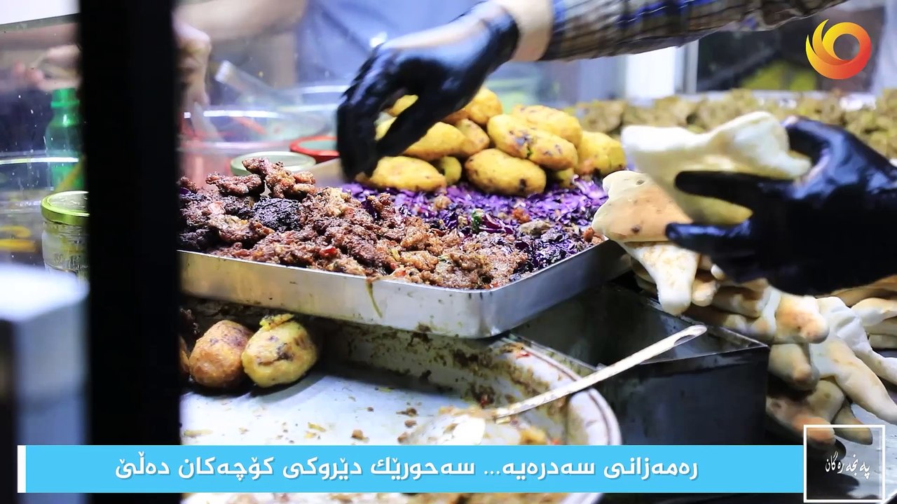 نوافذ | رەمەزانی سەدرەیە... سەحورێك دێروکی کۆچەکان دەڵێ