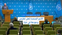 الأمم المتحدة تُعلن تقليص وجودها في قطاع غزة الرازح تحت الحصار والقصف المستمر