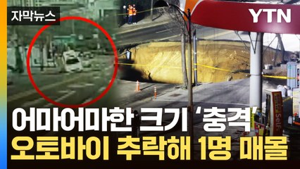 [자막뉴스] "약 2천 톤의 토사와 물이 섞인 상태" 서울 명일동 전역이 '비상' / YTN