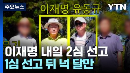 이재명 내일 2심 선고...1심 선고 뒤 넉 달만 / YTN