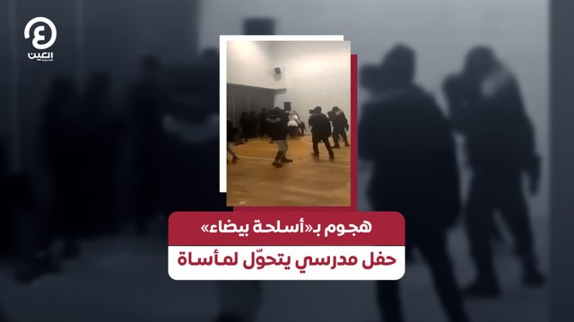 هجوم بـ«أسلحة بيضاء» حفل مدرسي يتحوّل لمأساة