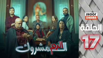 El Dam El Mashrook Ep - مسلسل الدم المشروك - الحلقة 17