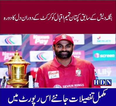 Bangladesh ex-captain Tamim Iqbal suffers heart attack during DPL match