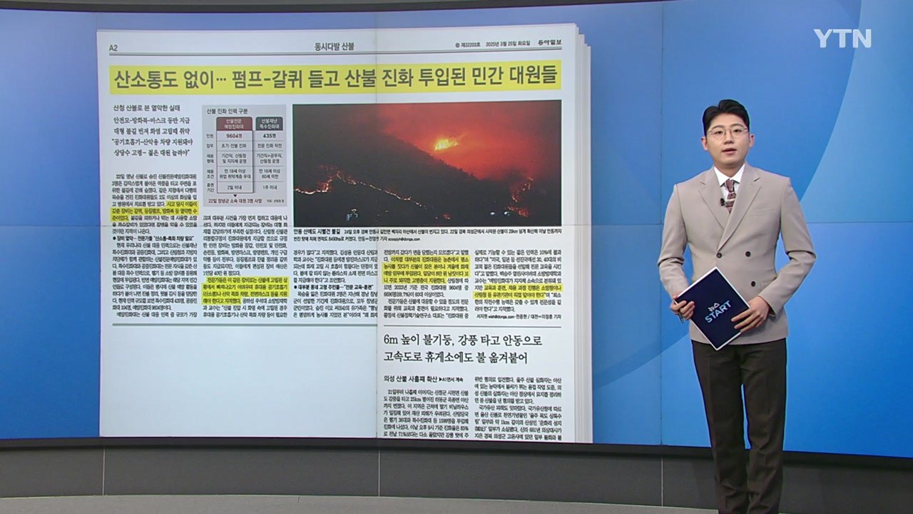[스타트 브리핑] 산소통도 없이...펌프-갈퀴 들고 산불 진화 투입된 민간 대원들 /...