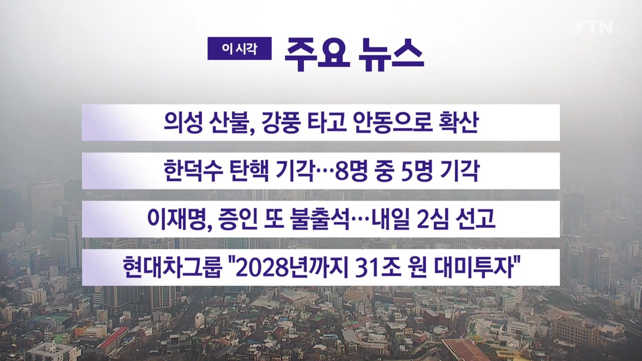 [YTN 실시간뉴스] 의성 산불, 강풍 타고 안동으로 확산 / YTN
