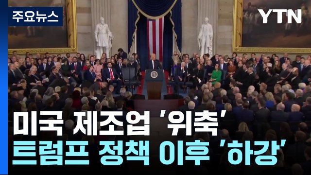 미국 제조업 살린다더니...트럼프 정책 이후 오히려 위축 / YTN