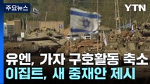 유엔, 가자 구호활동 축소...이집트, 새 중재안 제시 / YTN