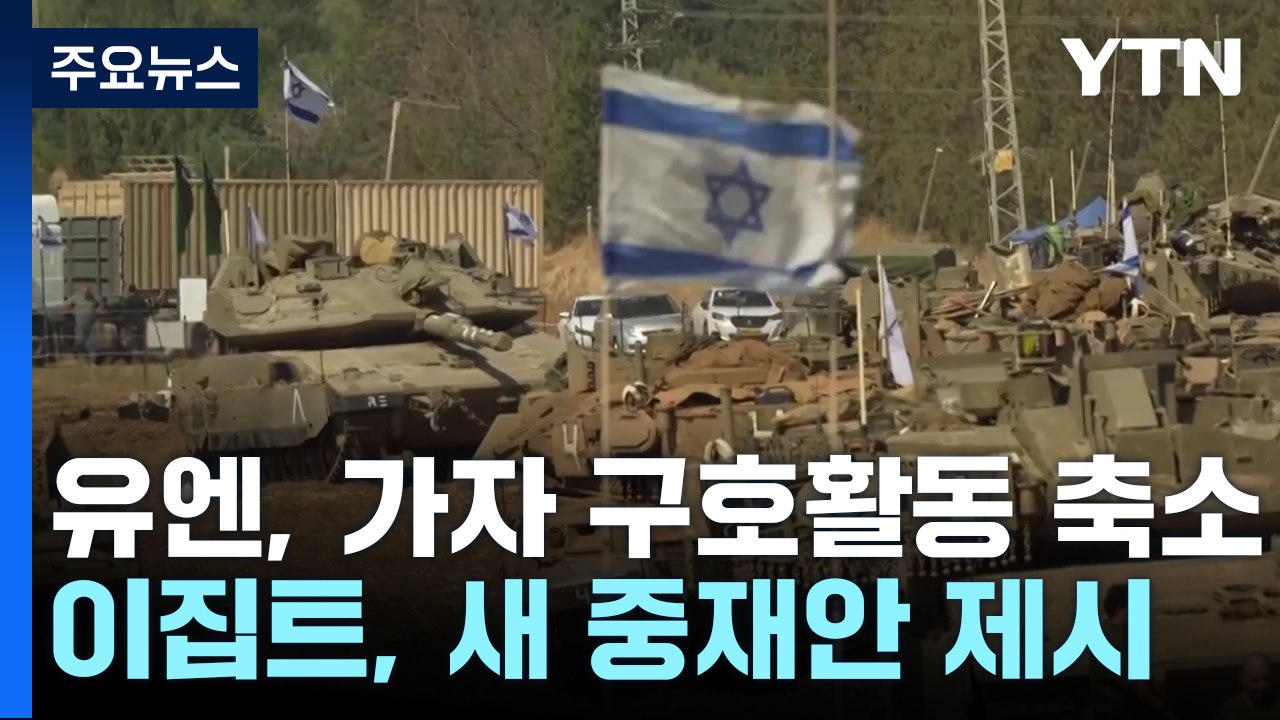 유엔, 가자 구호활동 축소...이집트, 새 중재안 제시 / YTN