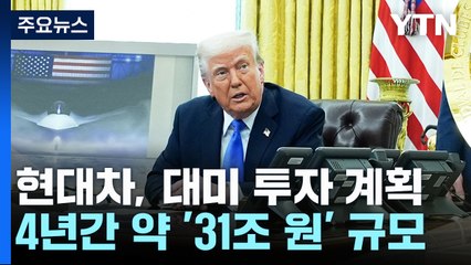 "현대차, 31조원 규모 대미투자"...트럼프 "미국서 생산하면 관세 안 내도 돼" / YTN
