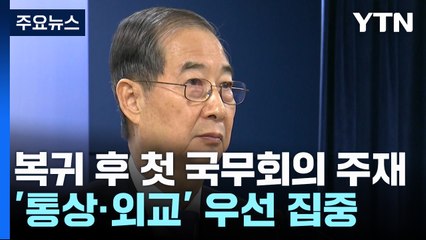 한덕수 대행, 복귀 후 첫 국무회의 주재...'통상·외교' 우선 집중 / YTN