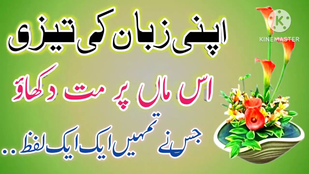 Zuban Ki Tezi Maa Par🔥! Urdu Islamic Quotes💥! Anmol Batain! Islamic YouTube🔥! ISLAMIC URDU MEWAT