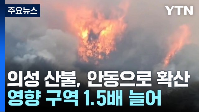 의성 산불, 안동으로 확산...산불 영향 구역 1.5배 늘어 / YTN