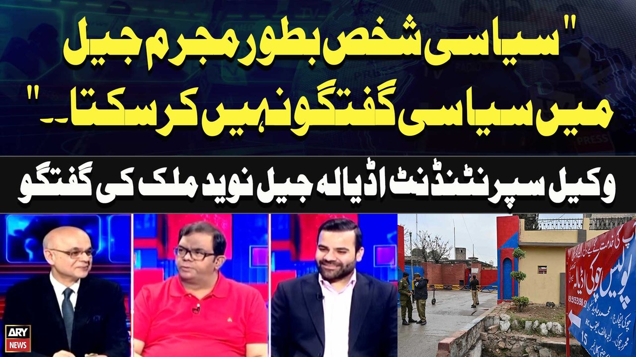 "A Political Person, as a Criminal, Cannot Engage in Political Discussions in Jail" Superintendent of Adiala Jail, Lawyer Naveed Malik's Statement