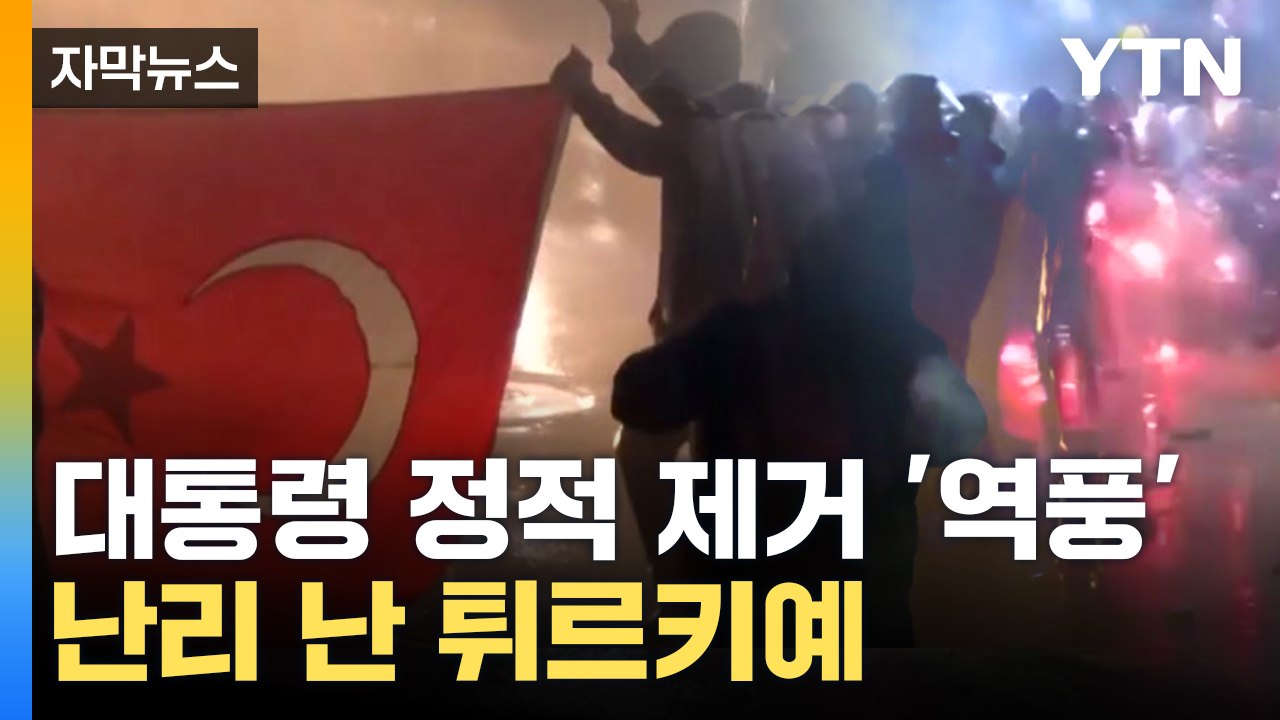 [자막뉴스] 시위대 향해 물대포·최루탄...튀르키예 시위 격화 / YTN