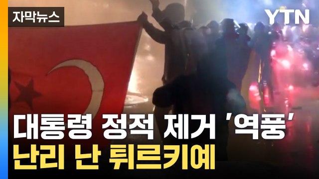 [자막뉴스] 시위대 향해 물대포·최루탄...튀르키예 시위 격화 / YTN