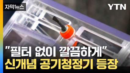 [자막뉴스] 버튼 누르자 미세먼지 '싹'...기막힌 신기술 등장  / YTN