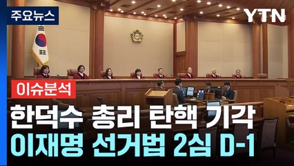 [뉴스퀘어10] 한덕수 총리 탄핵 기각...이재명 선거법 2심 D-1 / YTN