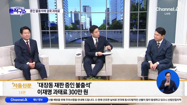 李, 대장동 재판 증인 또 불출석…내용 몰라 안 갔다?