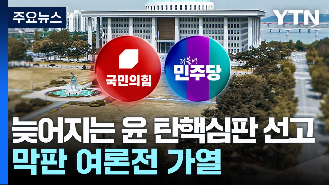늦어지는 윤 탄핵심판 선고...여야, 막판 여론전 가열 / YTN
