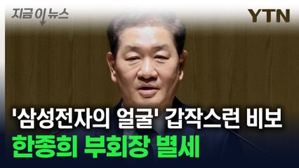 한종희 삼성전자 부회장, 심장마비로 사망...향년 63세 [지금이뉴스] / YTN