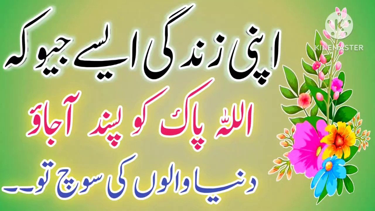 Apni Zindagi Aise Jiyo Allah Ko Pasand Aao🔥! Urdu Islamic Quotes💥! Anmol Batain! ISLAMIC URDU MEWAT