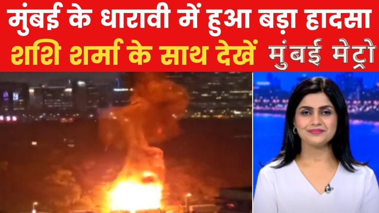 मुंबई मेट्रो: गैस सिलेंडरों में धमाके से दहला ध...