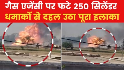 बरेली में 3 मिनट में हुए 250 सिलेंडर ब्लास्ट, देखिए खौफनाक VIDEO