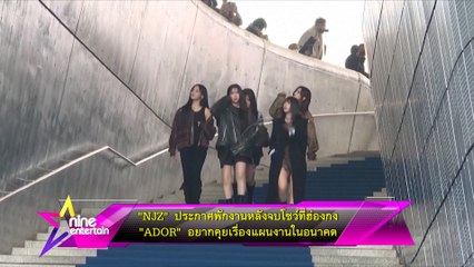 “NJZ” ประกาศพักงานหลังจบโชว์ที่ฮ่องกง “ADOR” อยากคุยเรื่องแผนงานในอนาคต