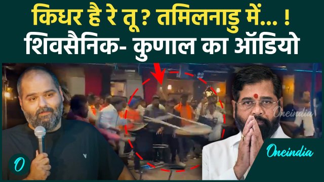 Kunal Kamra को शिंदे समर्थक ने किया फोन, Audio Viral | Eknath Shinde | Mumbai Police |वनइंडिया हिंदी