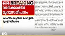 കാഫിർ സ്ക്രീന്‍ ഷോട്ട്: മൃദു സമീപനുവമായി സർക്കാർ