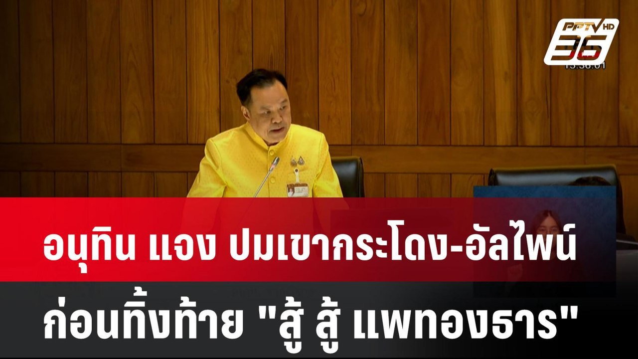 อนุทิน แจง ปมเขากระโดง-อัลไพน์ ก่อนทิ้งท้าย "สู...