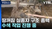 서울 명일동 땅꺼짐 실종자 구조 총력...수색 작업 / YTN