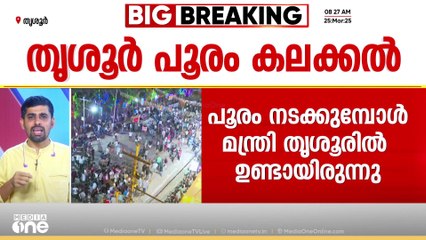 "മന്ത്രിക്കുപോലും ലഭിക്കാത്ത സൗകര്യങ്ങൾ തൃശ്ശൂരിലെ BJP സ്ഥാനാർത്ഥി സുരേഷ് ഗോപിക്ക് ലഭിച്ചു"