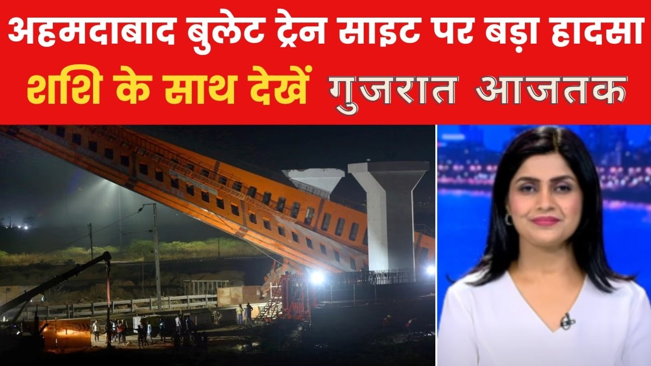 गुजरात आजतक: गुजरात में बुलेट ट्रेन प्रोजेक्ट स...
