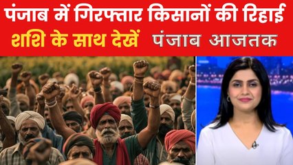 पंजाब आजतक: मान सरकार का बड़ा फैसला, हिरासत में लिए गए 800 किसान हुए रिहा
