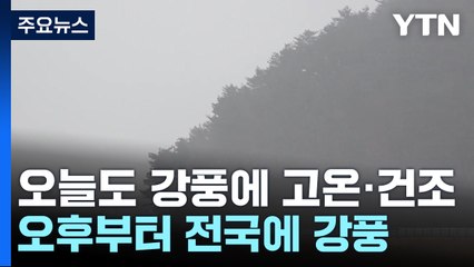 '강풍·고온·건조' 진화 난항...모레 '단비 효과' / YTN