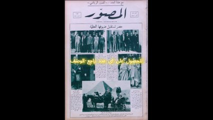 مجلة المصور اعداد 1931
